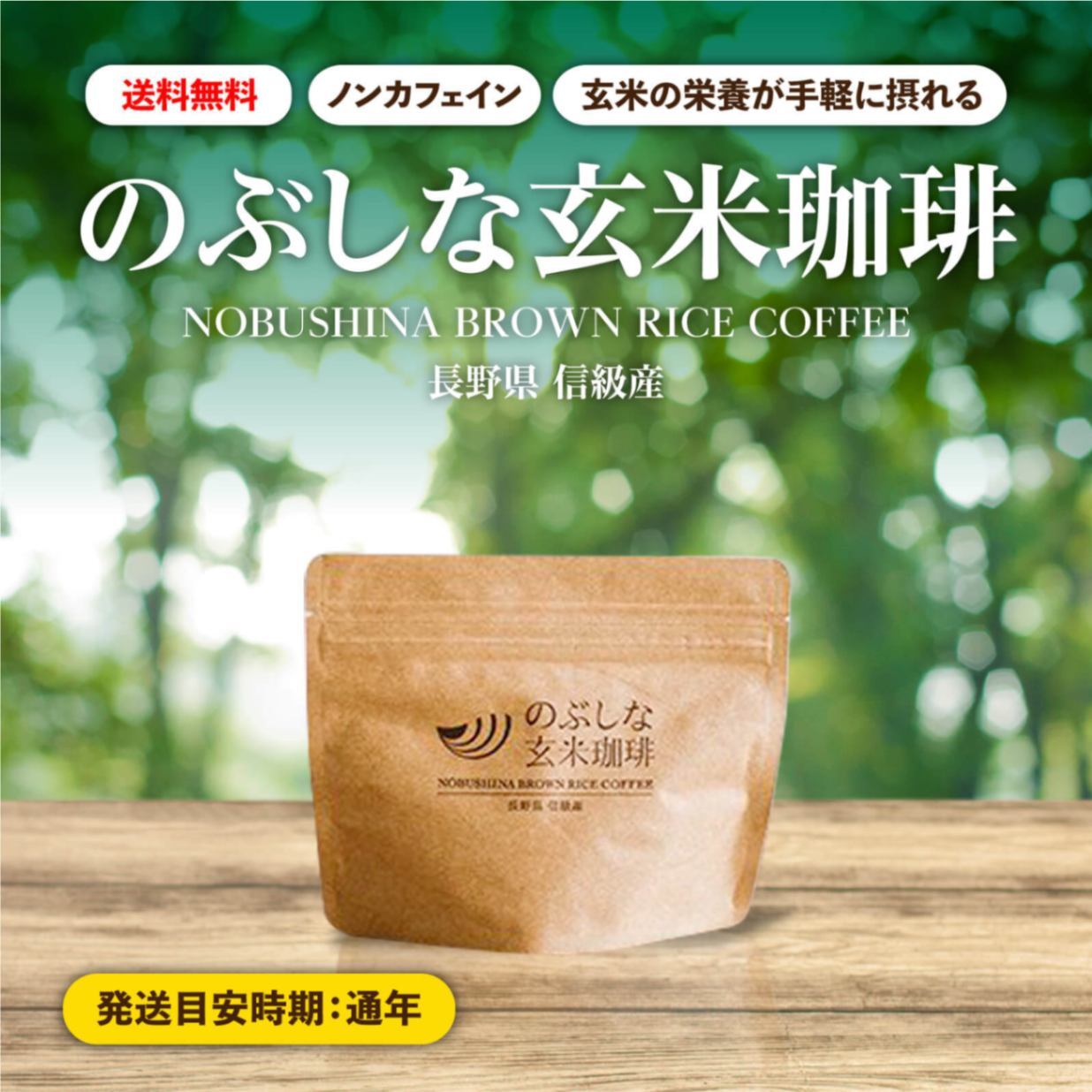 のぶしな玄米珈琲 中挽き粉 (100g × 2袋） | 農家直売どっとこむ