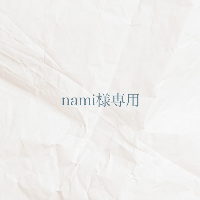 nami様専用