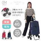 GRANMARIE グランマリー ショッピングカート お買い物カート 保冷 保温 折りたたみ 40L 耐荷重20kg 3輪 GM-131 母の日 敬老の日