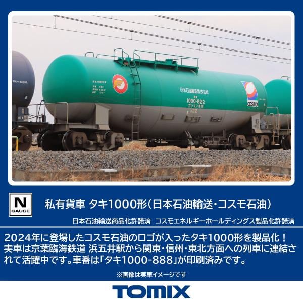 TOMIX 8758 タキ1000形(日本石油輸送・コスモ石油) Nゲージ 鉄道模型