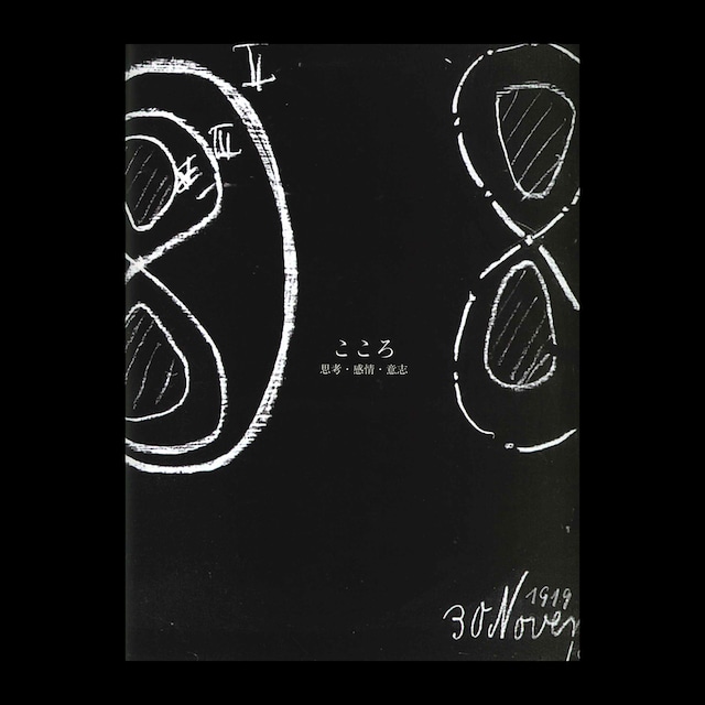 シュタイナーの黒板絵（ワタリウム美術館展覧会公式図録）