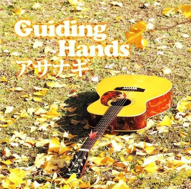 CD｜『Guiding Hands』アサナギ