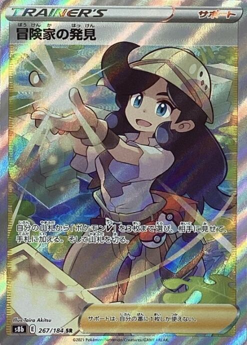 【美品】冒険家の発見(SR)