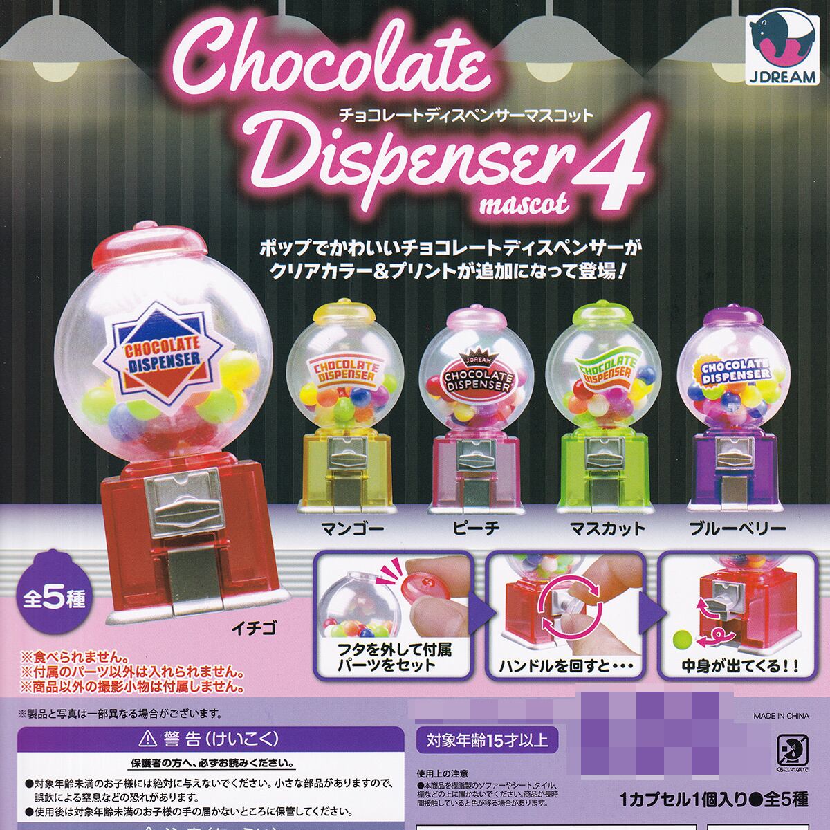 チョコレートディスペンサーマスコット4 Jドリーム 【全5種セット