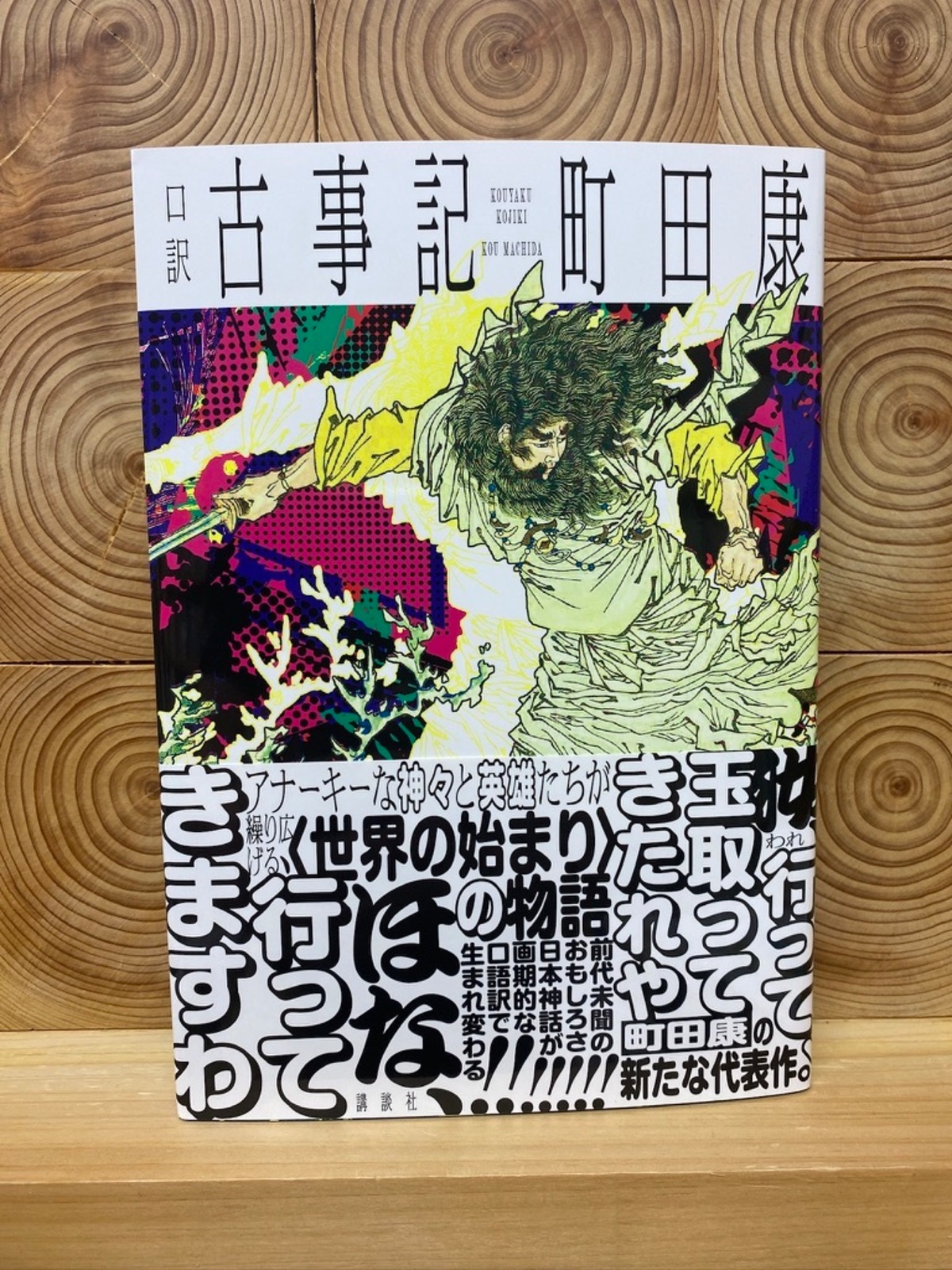 口訳 古事記 | 冒険研究所書店