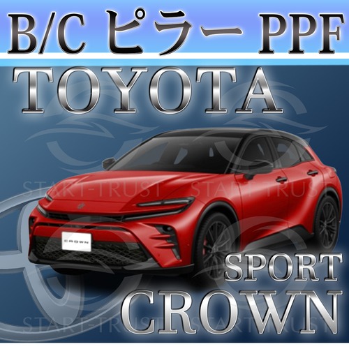 トヨタクラウンスポーツ30系(2023年10月~) | ピラー用XPEL PPF マット（半透明ツヤ消し）
