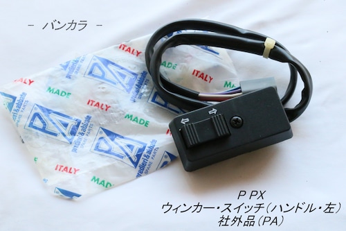 「P PX　ウィンカー・スイッチ（ハンドル・左）　社外品（PA）」