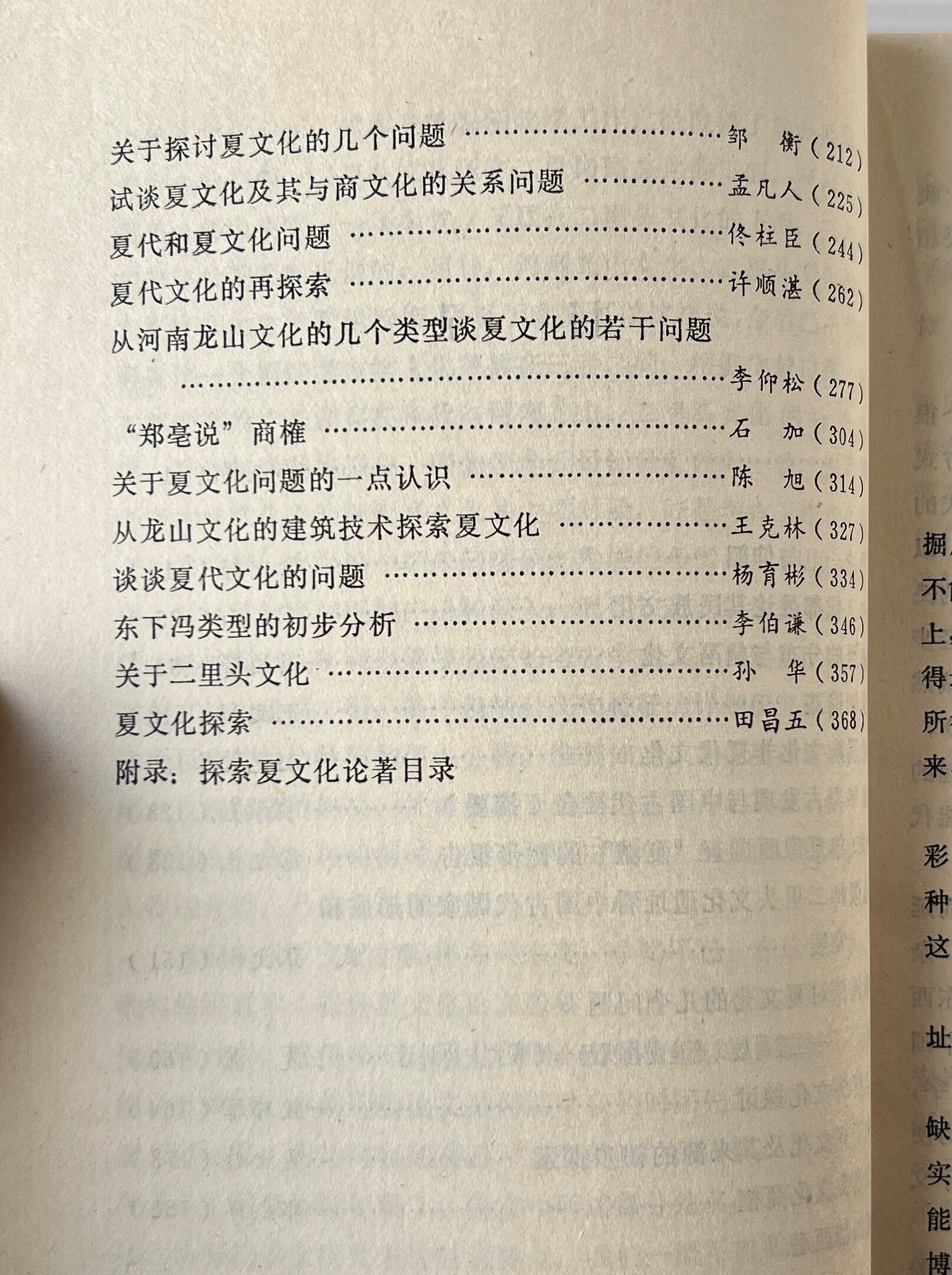 夏文化論文選集 / 河南省考古学会、河南省博物館 編 / 中州古籍出版社