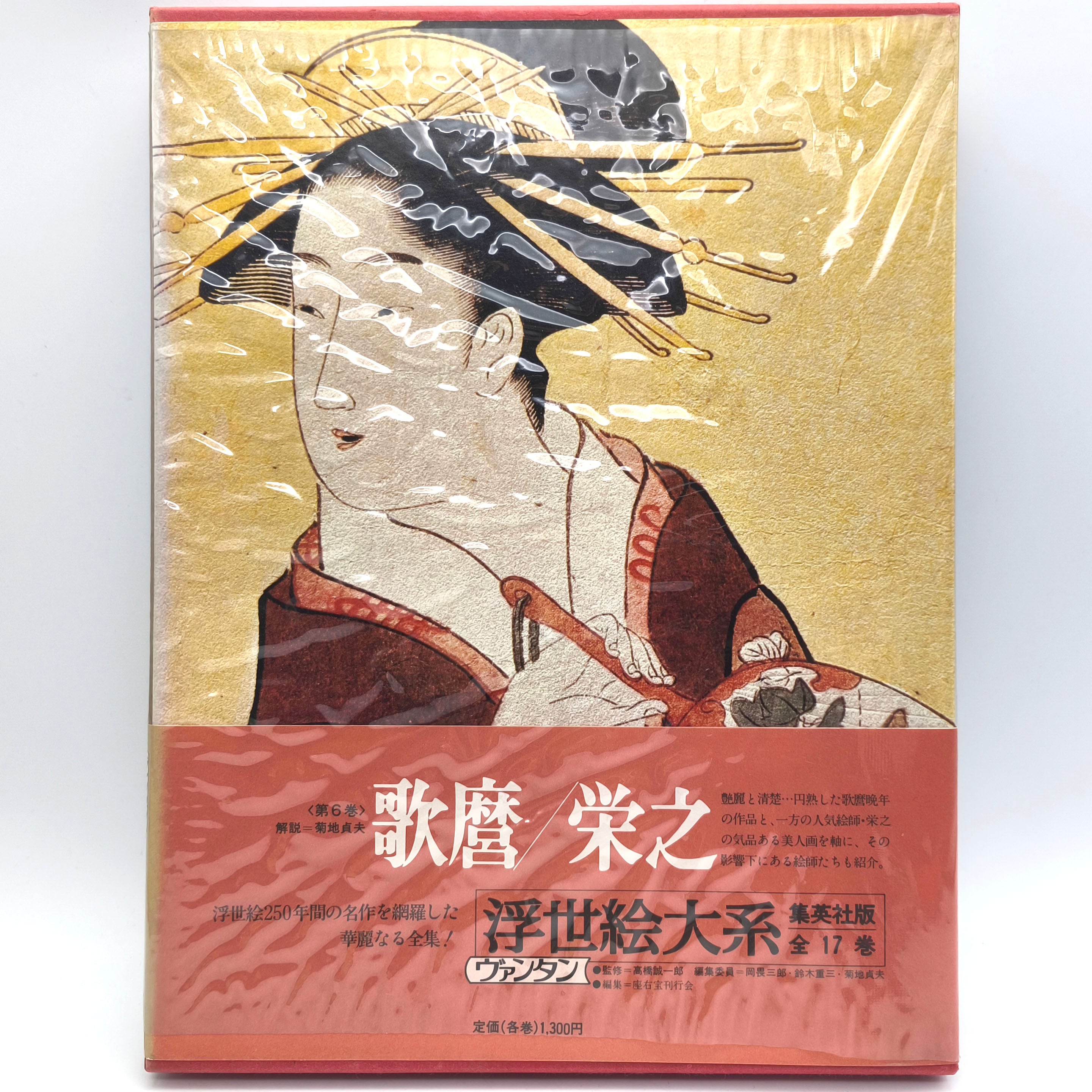 集英社・『浮世絵大系』・愛蔵普及版・第6巻・歌麿/栄之・古書・古本