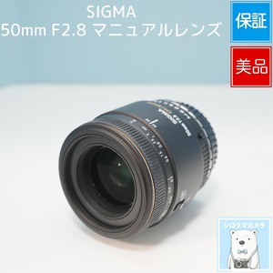 SIGMA 50mm F2.8 マニュアルレンズ 標準レンズ 極美品 a6205