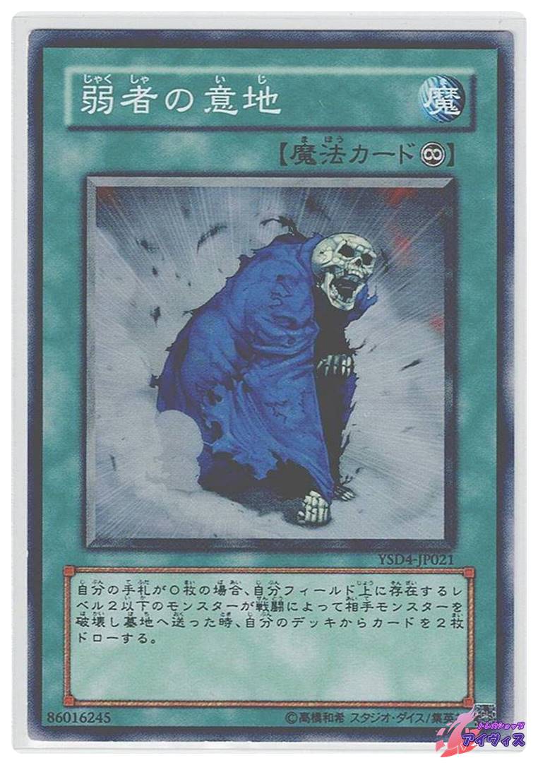 弱者の意地 [ノーマル] [ランクB] [YSD4-JP021] [遊戯王] | トレカ