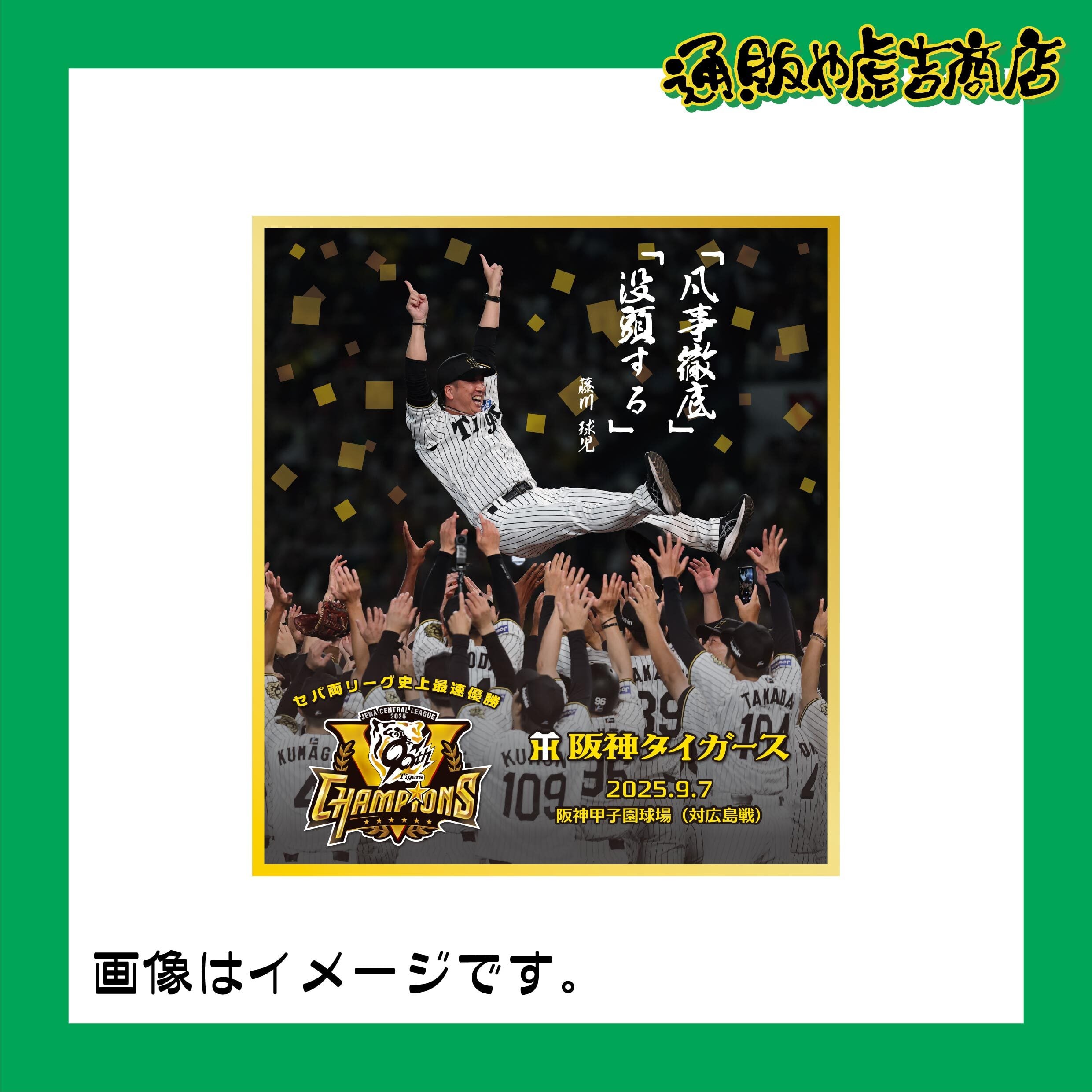25阪神タイガースセ・リーグ優勝記念アクリル色紙(胴上げ)