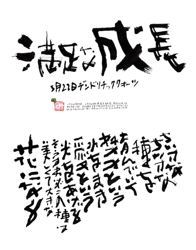 5月22日　結婚記念日ポストカード【満足な成長】