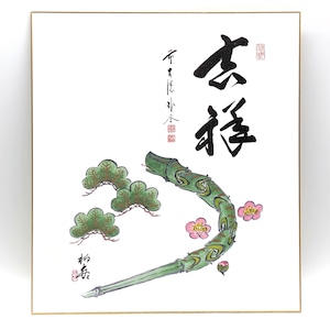 高園柏邨・色紙絵・福巳・蛇・十二支・干支・大徳寺・No.231019-07・梱包サイズ60