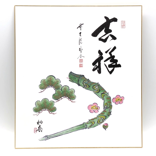 高園柏邨・色紙絵・福巳・蛇・十二支・干支・大徳寺・No.231019-07・梱包サイズ60