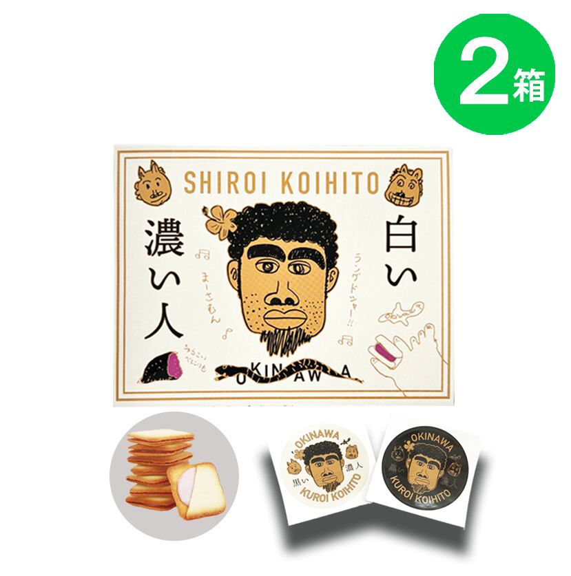【公式】 白い濃い人 ラングドシャ 2箱(1箱8枚入) 非売品ステッカー1枚付き ※ご注文日から3~4営業日で発送いたします