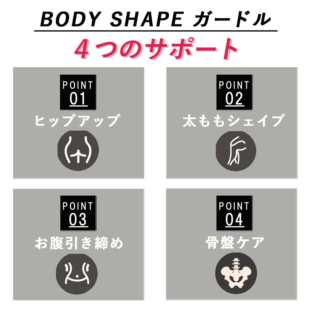 ボディシェイプガードル -気になる下半身をしっかり補正-