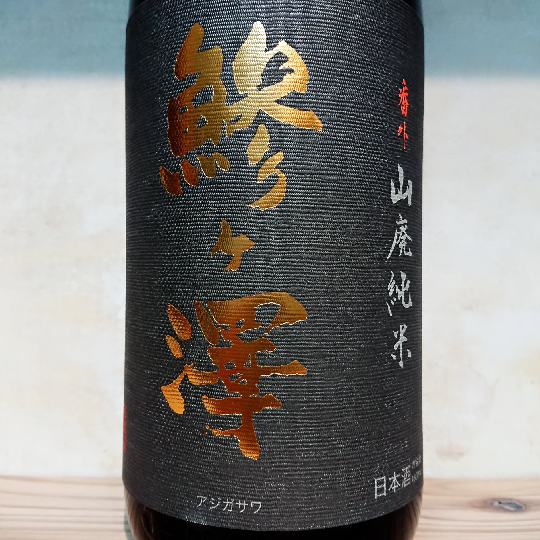 鯵ヶ澤 番外山廃純米 無濾過生原酒 1.8L