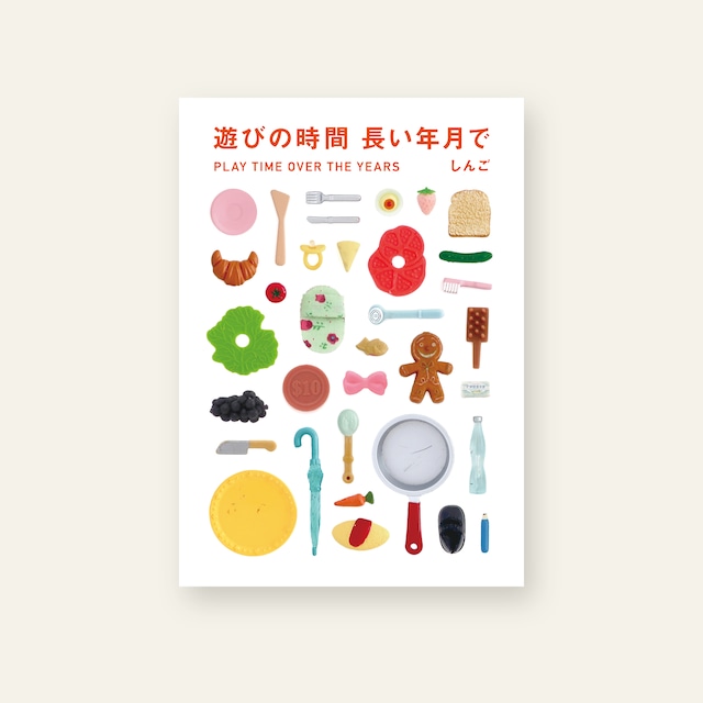 遊びの時間 長い年月で