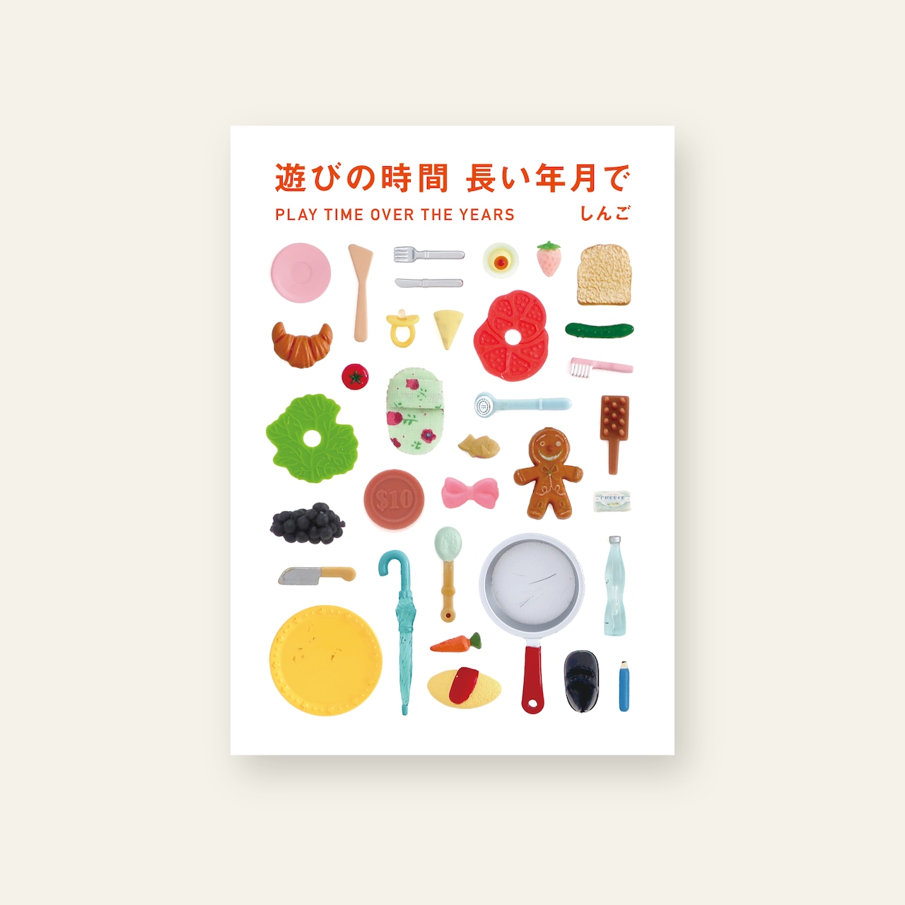 遊びの時間 長い年月で