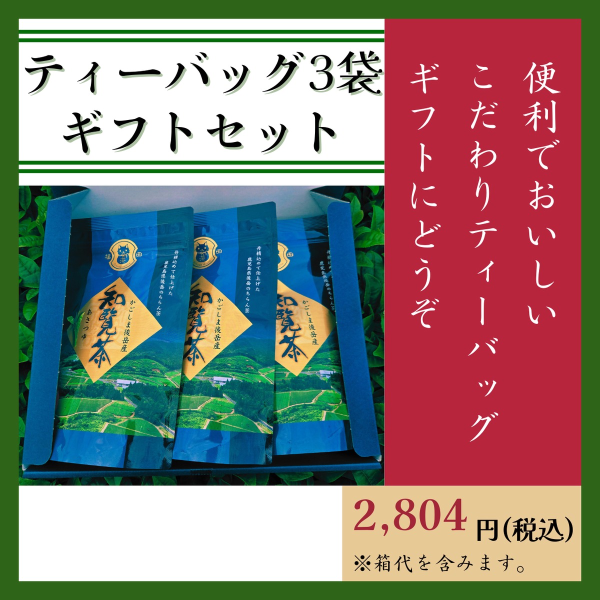 知覧茶ティーバッグ 3袋箱詰ギフトセット(箱代込み) | 福田製茶｜知覧