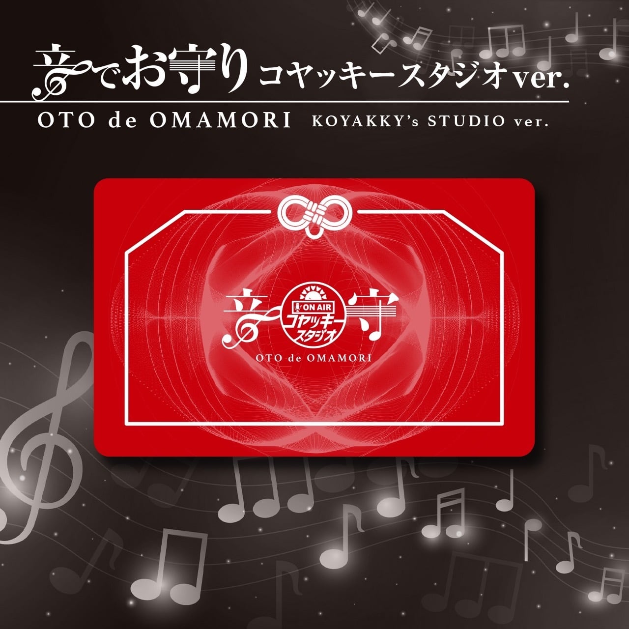 音でお守り【全3種】 | ROUTE 1940