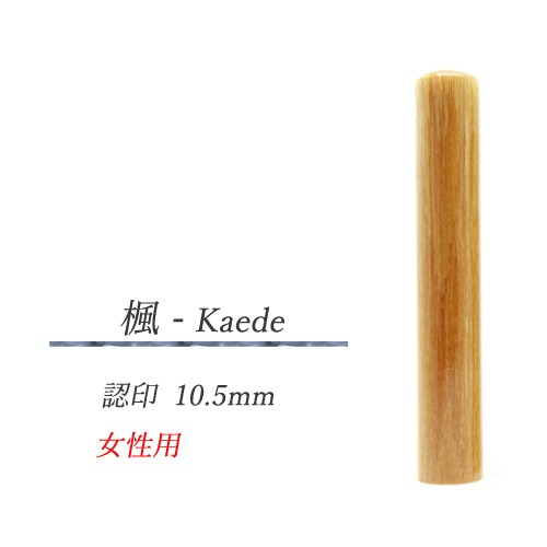 楓 - Kaede　認印10.5mm【女性用】