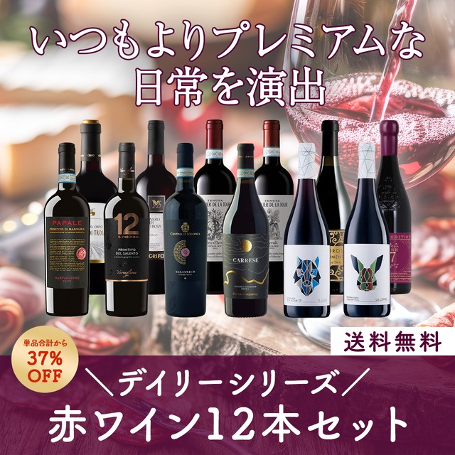 イタリアデイリーシリーズ！いつもよりプレミアムな日常を演出する赤ワイン12本セット〈37%OFF＆送料無料〉（B712079）