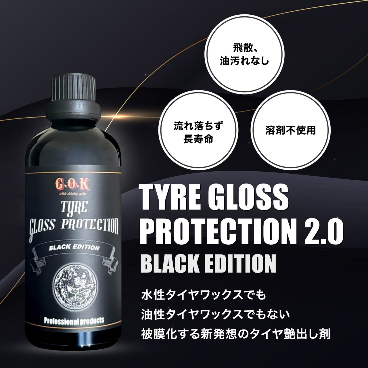 【タイヤコーティング】TYRE GLOSS PROTECTION2.0 ~Black edition~ 100ml タイヤグロスプロテクション