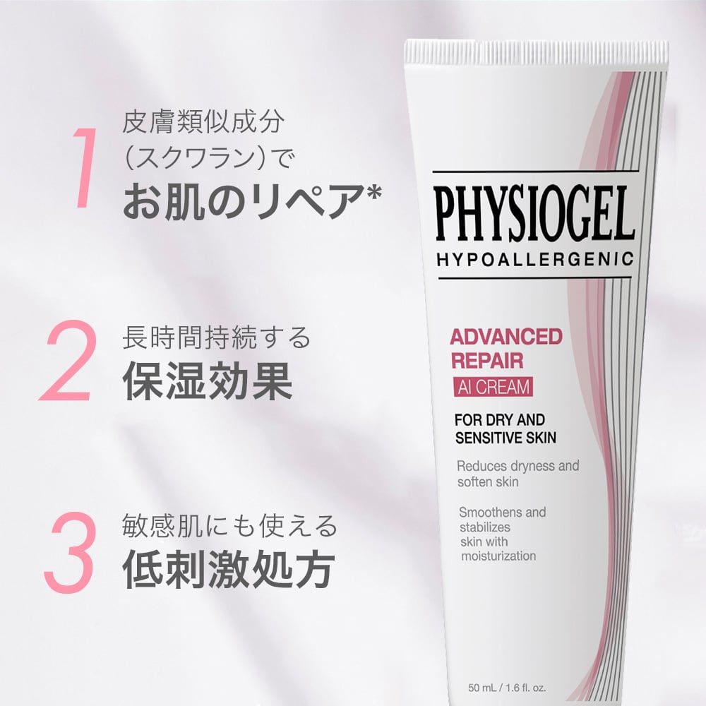 アドバンスドリペア AI クリーム 50mL | PHYSIOGEL｜フィジオジェル