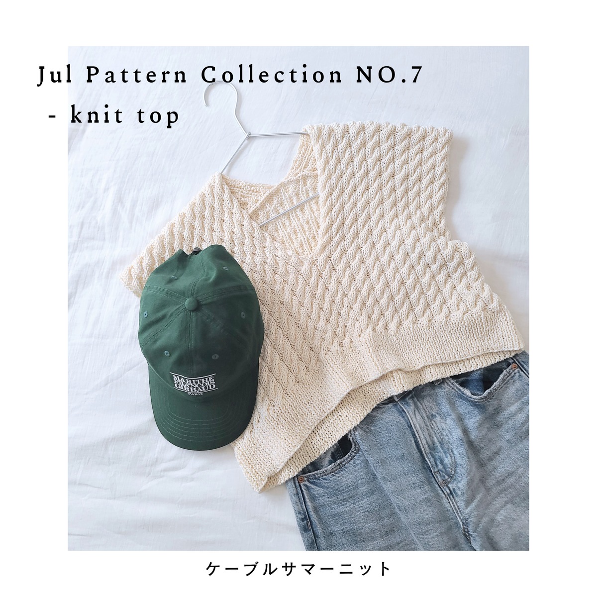 Jul Pattern Collection NO.7｜ケーブルサマーニット | THE SHOP Jul Knitting