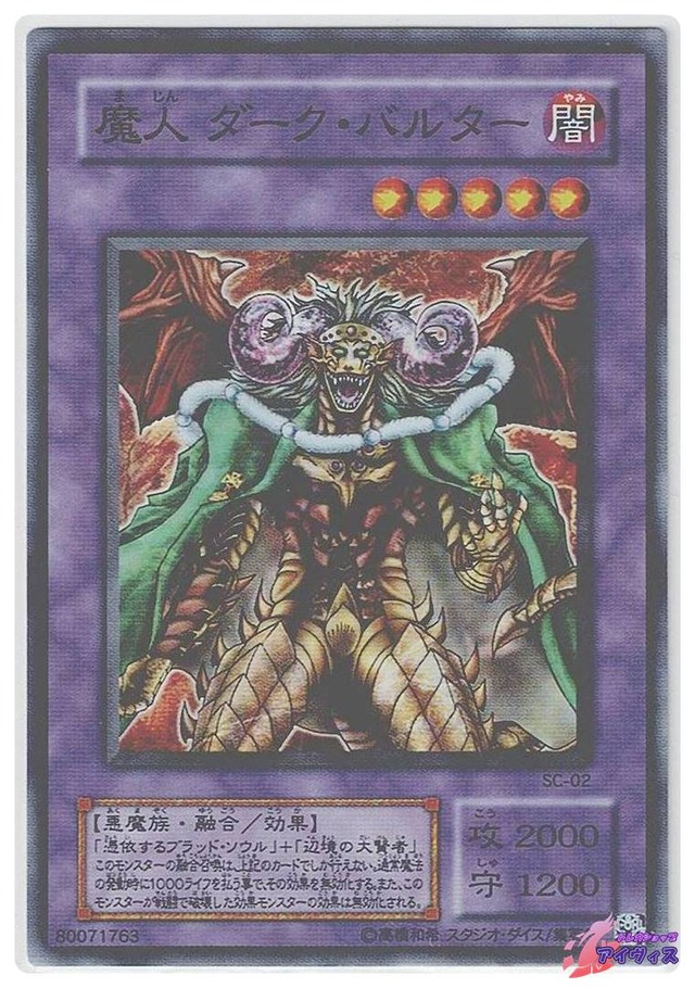 魔人 ダーク・バルター　[スーパー] [ランクB] [SC-02] [遊戯王]