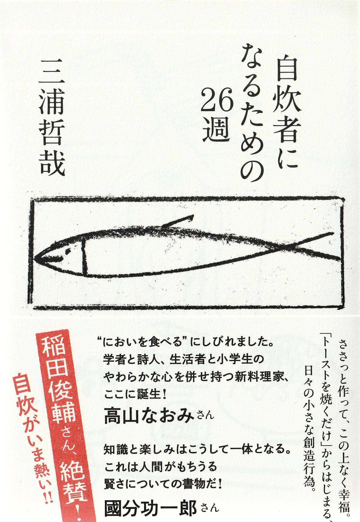 自炊者になるための26週