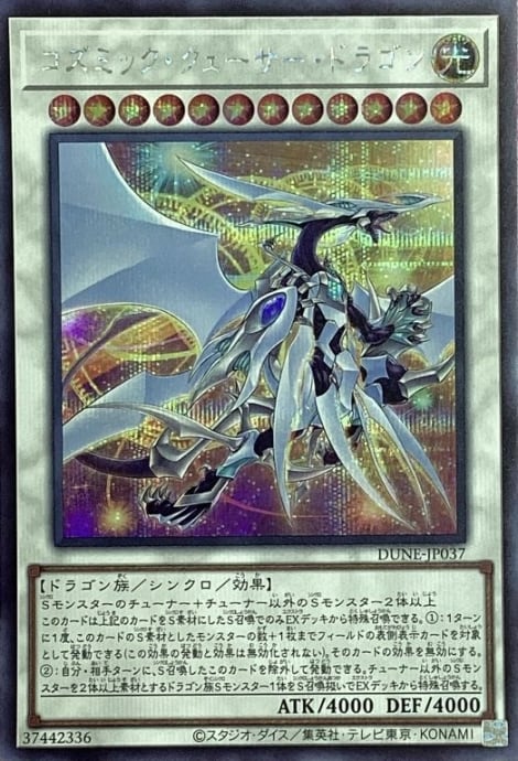 【美品】コズミック・クェーサー・ドラゴン(アジア版(シク)