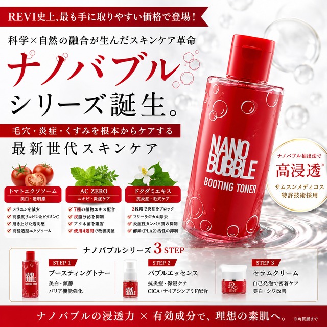 REVI】ナノバブル スキンケア3点セット 毛穴・ニキビ・くすみ | REVI shop