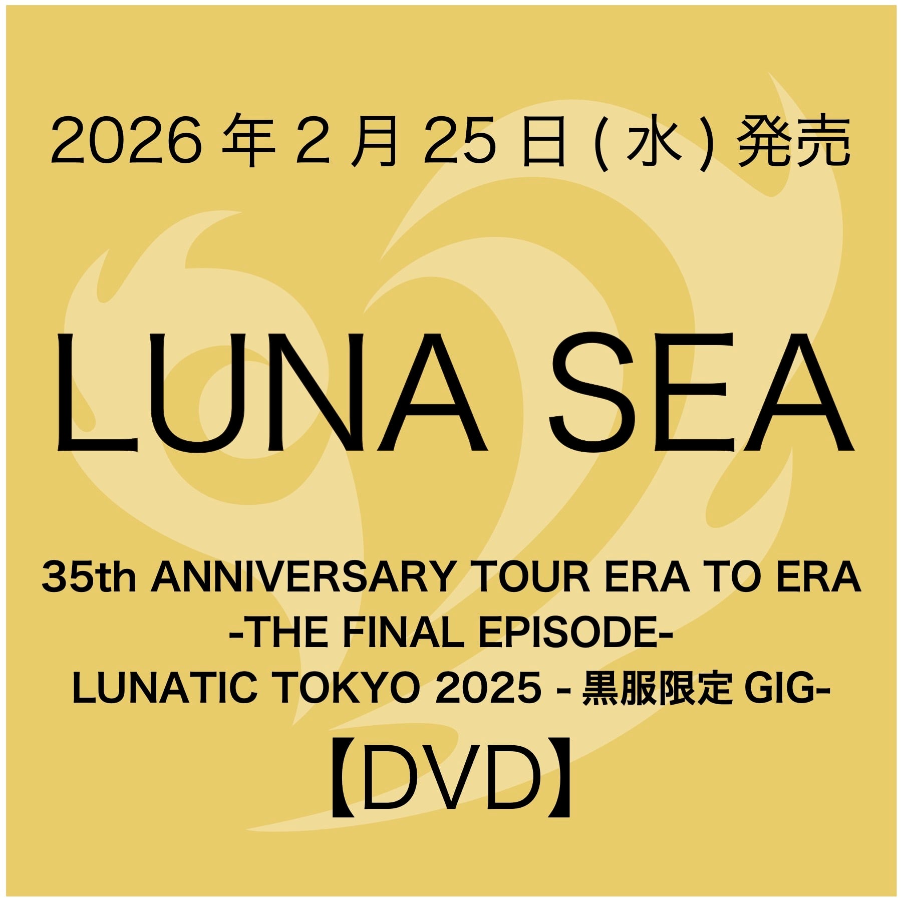2019.05.29 LUNA SEA / 宇宙の詩～Higher and Higher～ | 悲壮美【初回