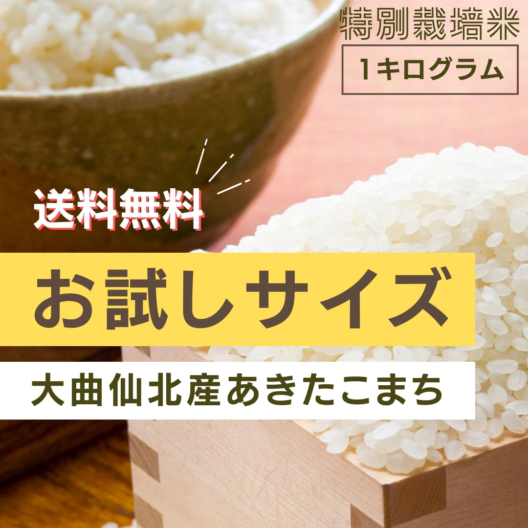 1kg 減農薬減化学肥料米 「大曲仙北産あきたこまち」 | あきた柳田農園