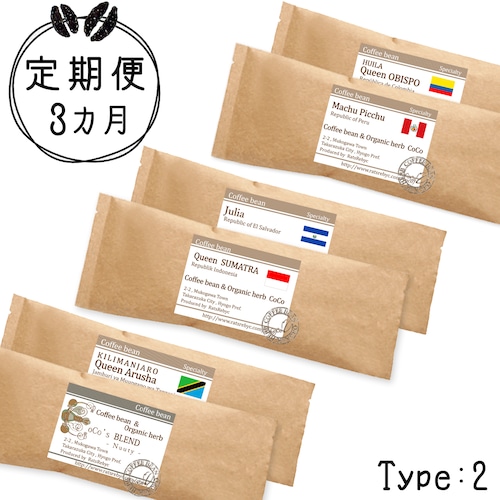 送料無料【3ヶ月定期便・Type2】2種×200gを3ヵ月間（全6種）