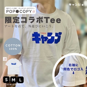 【キャンプ】POP●COPY × キャンジョ Short Sleeve Tee / ゆったりシルエットサイズMのみ