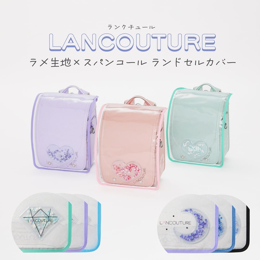 LANCOUTURE】 スパンコール ラメ入りランドセルカバー ランクチュール