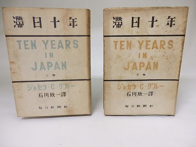 滯日十年　日記・公文書・私文書に基く記録　上下巻揃　豊島与志雄宛訳者署名入　/　ジョセフ・C・グルー　石川欣一訳　[18963]