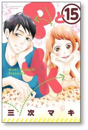 PとJK 三次マキ [1-16巻 漫画全巻セット/完結] ピーとジェイケー
