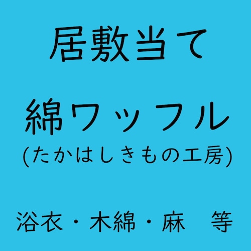 居敷当て　綿ワッフル　綿100%　たかはしきもの工房製