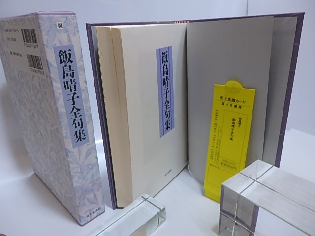飯島晴子全句集 / 飯島晴子 [29516] | 書肆田高