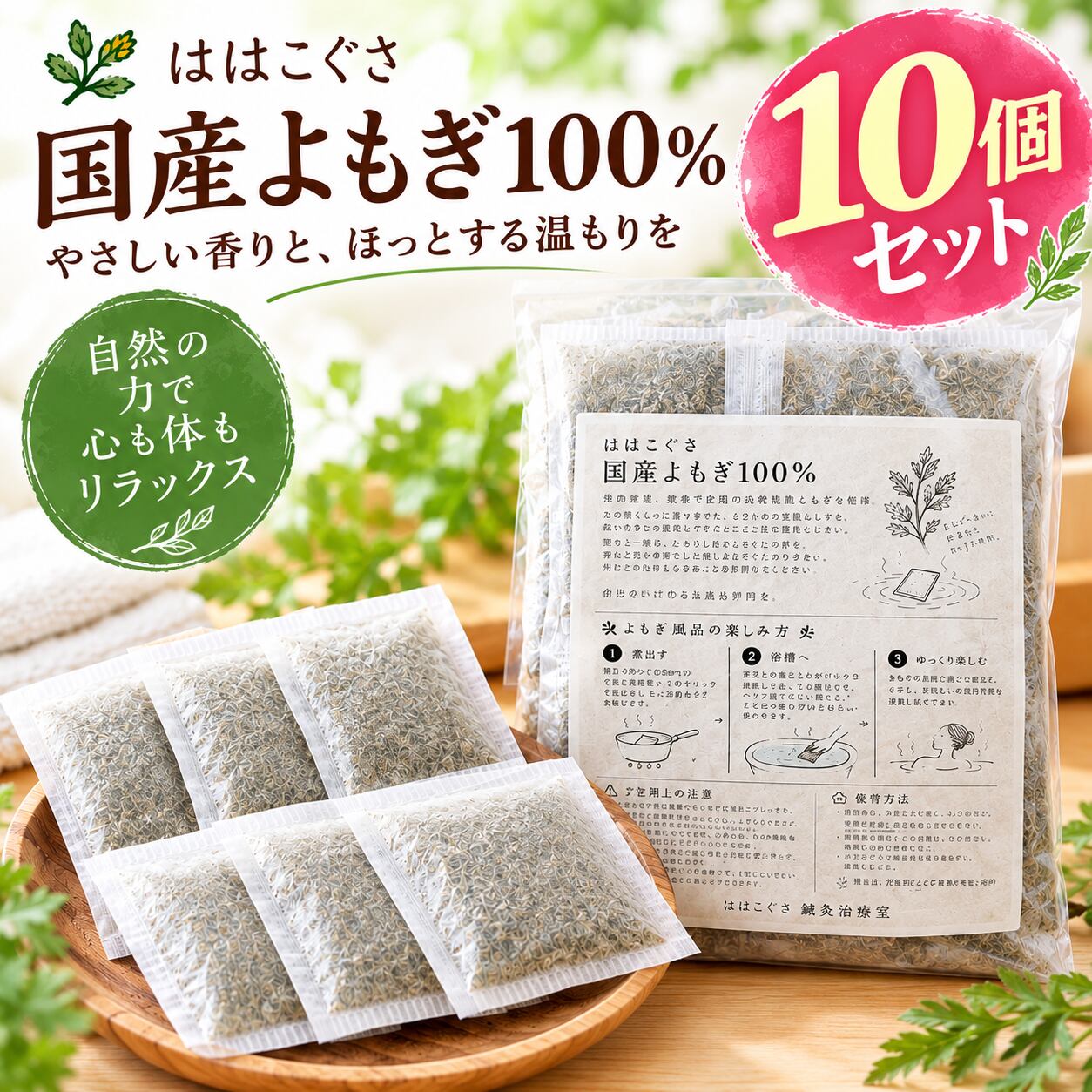 国産 徳島県産 農薬不使用 よもぎパック 10個セット｜よもぎ蒸し・よもぎ風呂に