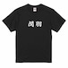 三国志Tシャツ 文字大版　関羽 雲長　色：黒