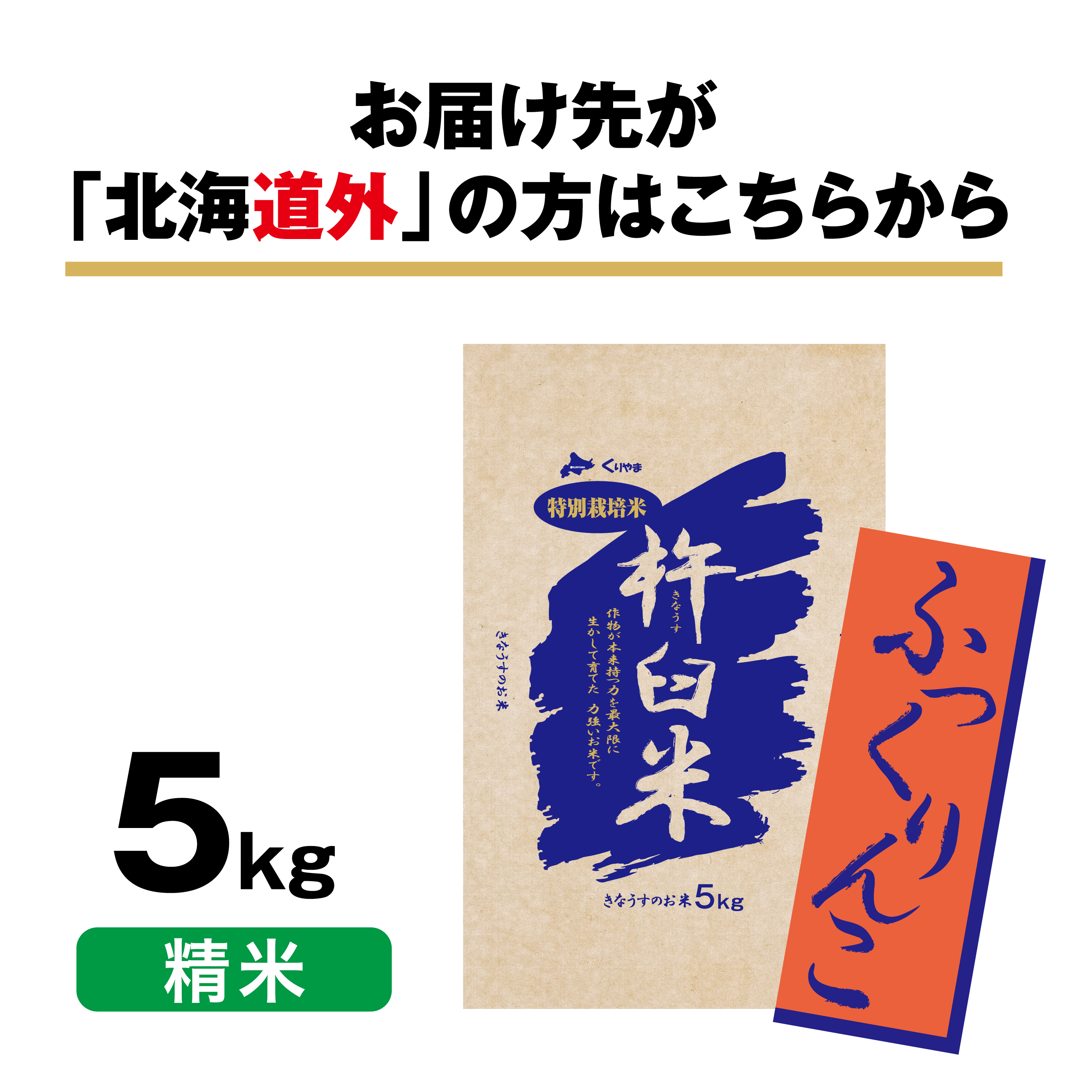 ふっくりんこ5kg（精米）　特別栽培米　北海道きなうすファーム　北海道栗山町きなうすファーム通販サイト