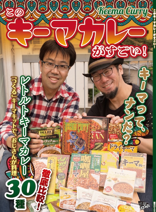 このキーマカレーがすごい！（同人誌）