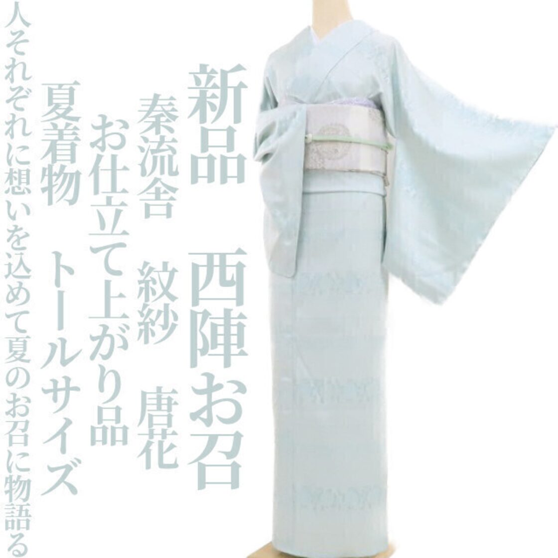 新品 秦流舎 紋紗 唐花 夏着物“想いを込めて夏のお召に物語る”お仕立て 
