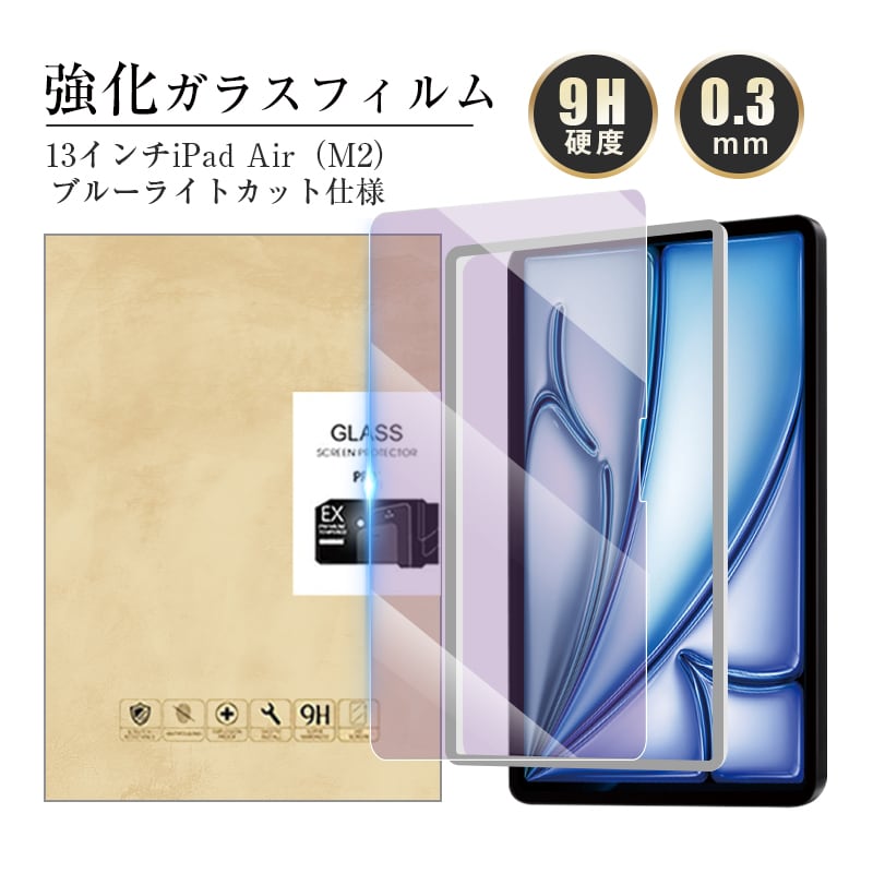 美品✨iPad Air用 13インチ M3/M2 9H強化ガラスフィルム 13インチiPad Air（M3） ブルーライトカット 強化ガラスフィルム 13